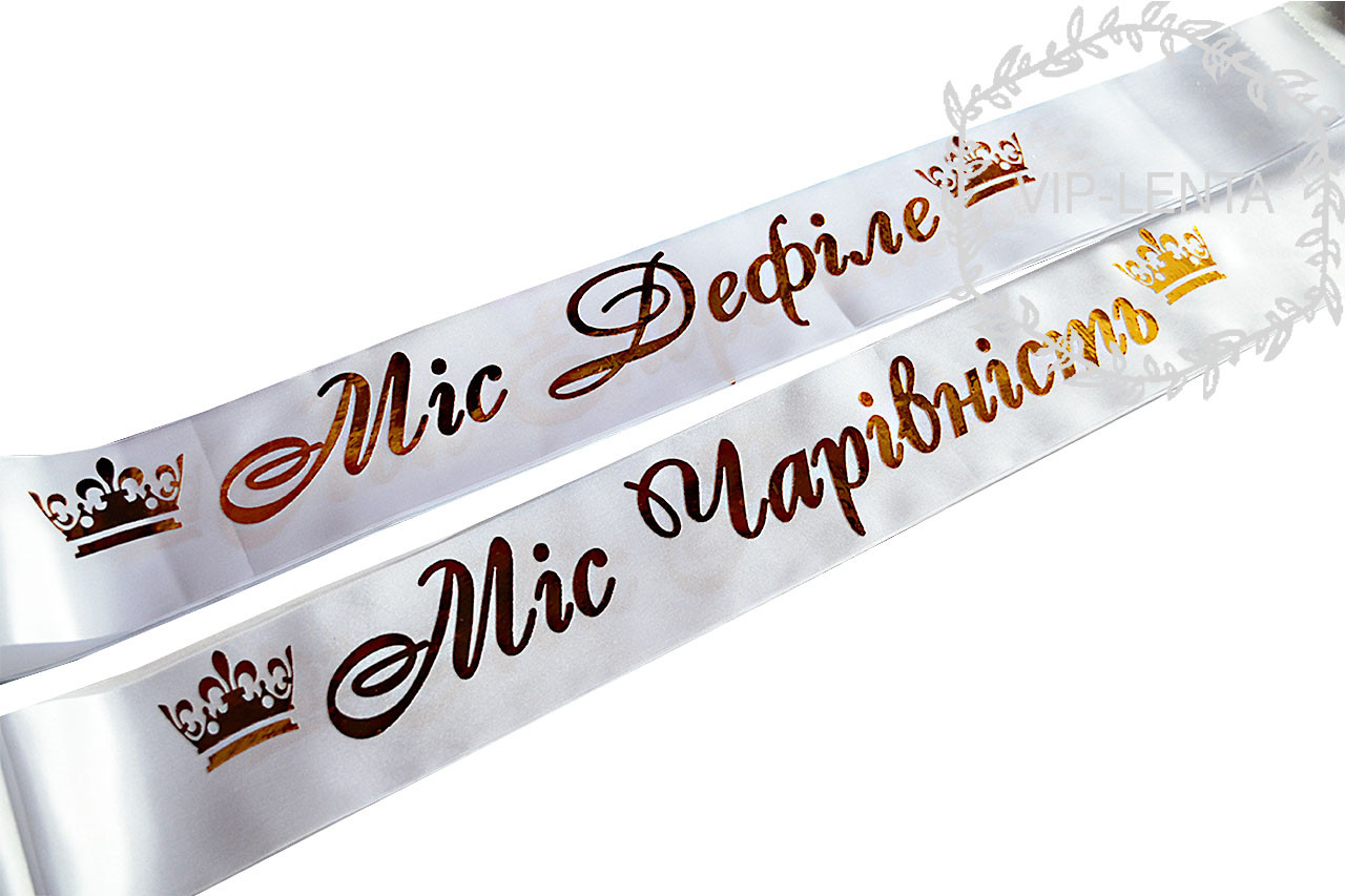 Білі стрічки на конкурс краси Міс