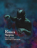 Книга Черта, или настоящая книга порч и проклятий. Аманар