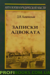 Записки адвоката Д.И.Каминская