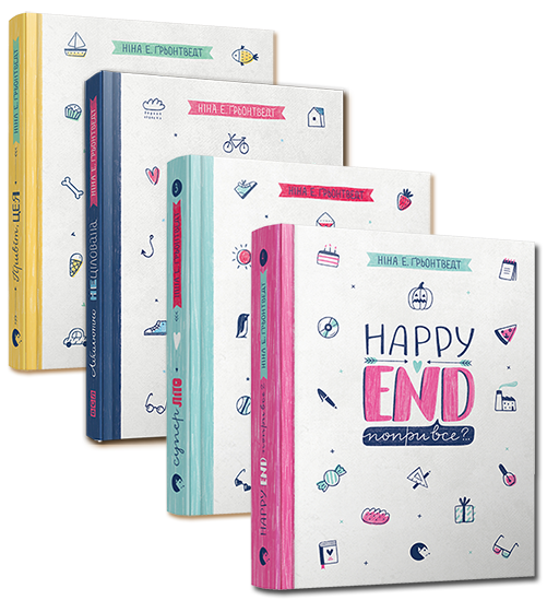 Абсолютно нецілована. Комплект із 4-х книг. Грьонтведт Ніна Елізабет