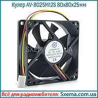 Кулер AV-8025M12S 80x80x25 mm, 12 V, 0.2 A, 3 дроти