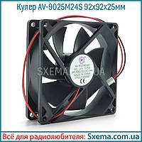 Кулер AV-9025M24S 92x92x25 mm, 24V, 0.12A, 2 дроти