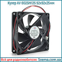 Кулер AV-9025M12S 92x92x25 mm, 12 V, 0.2 A, 2 дроти
