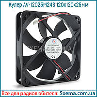 Кулер AV-12025M24S 120x120x25 mm, 24V, 0.2 A, 2 дроти