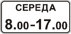 Знак дорожній "7.4.7. Час дії "