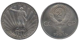 1 рубль 60-річчя освіти СРСР ("Ленін у променях") 1982 р.