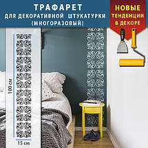 Трафарет для декоративної штукатурки з безшовним малюнком. (250х1020), фото 3