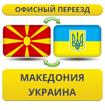 Офісний Переїзд ізневазі в/на Україну!