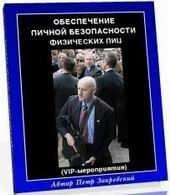 Забезпечення особистої безпеки фізичних осіб. (VIP-метарія). Практичний посібник.