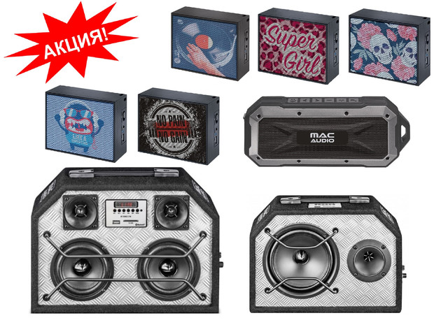 Супер-распродажа 2019 года акустики Mac Audio BT Style Series, BT Wild, BT Force Series - SUPER SALE! Mac Audio BT Style BT Wild BT Force - SALE!