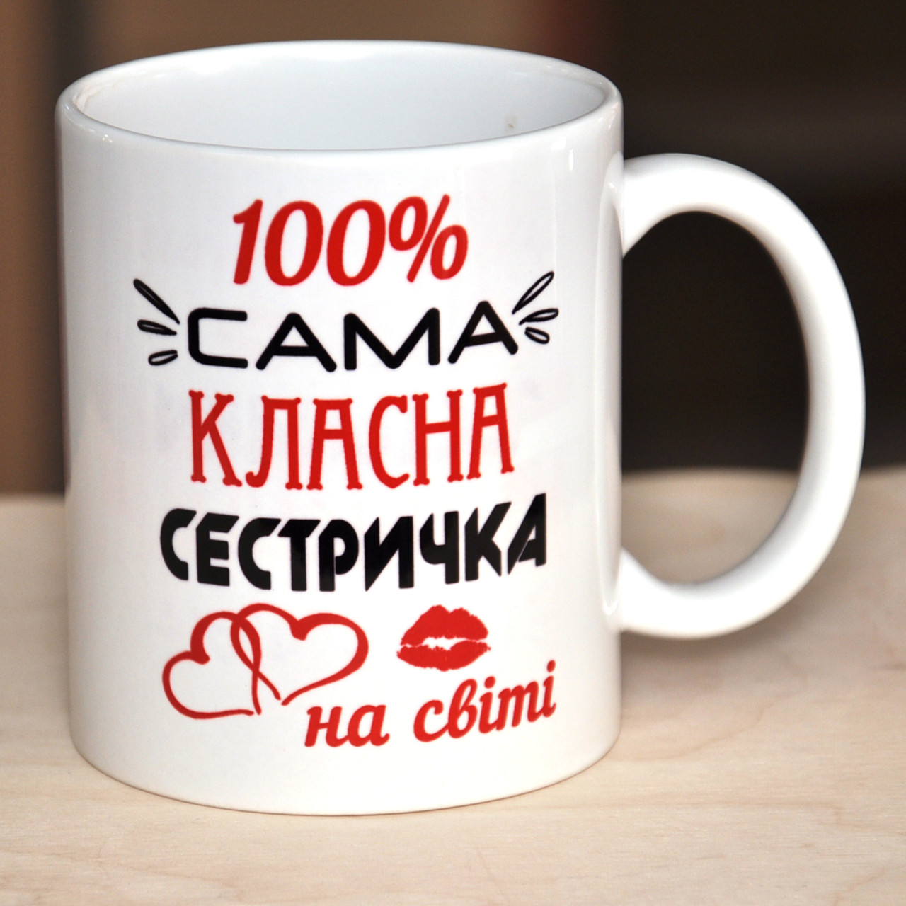 Чашка 100% сама класна сестричка на світі