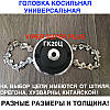 Головка Косильна з ланцюгом проти бензопили, Котушка/Катушка для коси/тримера/мотокоси/шпуля/VIPER SUPER PLUS ГК10А, фото 5