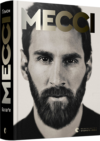 Мессі. Автор Ґільєм Балаґе