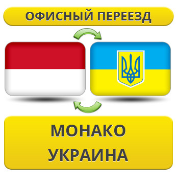 Офісний переїзд із Монако в/на Україну!