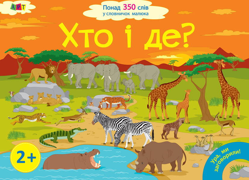 Хто і де? Ура, ми заговорили! Розвиваємо мовлення. Мусієнко Н. 2+ 24 стор. 245х340 мм ДШ12902У