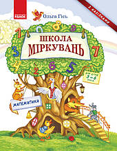 Школа Міркувань. Навчальний посібник для ДНЗ. Математика Гісь О. 5+ Н901338У