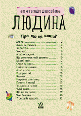 Енциклопедія дошкільника. Людина. Каспарова Ю. 2+ 32 стор. 195х235 мм С614006У, фото 2