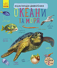 Енциклопедія дошкільника. Океани та моря. Каспарова Ю. 2+ 32 стор. 195х235 мм С614011У