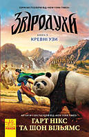 Звіродухи. Кревні узи. Гарт Нікс. Шон Вільямс. Книга 3. 8+ 320 стр. Ч685003У