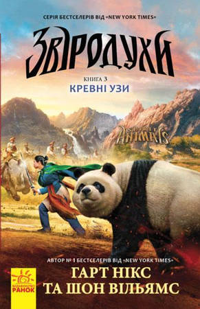 Звіродухи. Кревні узи. Гарт Нікс. Шон Вільямс. Книга 3. 8+ 320 стор Ч685003У, фото 2