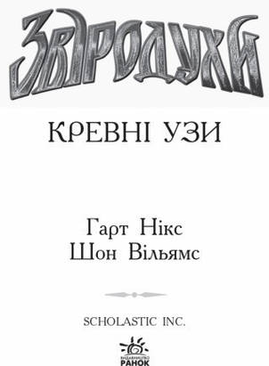 Звіродухи. Кревні узи. Гарт Нікс. Шон Вільямс. Книга 3. 8+ 320 стор Ч685003У, фото 2