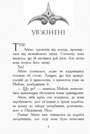 Звіродухи. Злети і падіння. Еліот Шрефер. Книга 6. 10+ 272 стр. Ч685004У - фото 3 - id-p1008574759