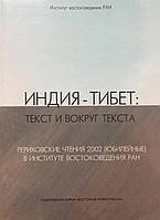 Индия - Тибет: текст и вокруг текста. Рериховские чтения 2002 (юбилейные) в Институте Востоковедения РАН