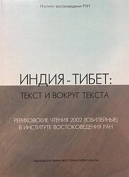 Індія - Тибет: текст і навколо тексту. Реріхівські читання 2002 (ювілейні) в Інституті Сходознавства РАН