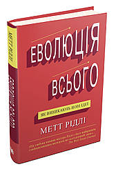 Книга Еволюція всього. Автор - Метт Рідлі (КМ-Букс)