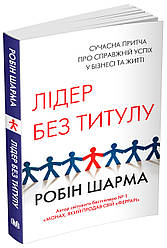 Книга Лідер без титулу. Автор - Робін Шарма (КМ-Букс) (м'яка)