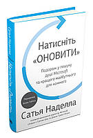 Книга Натисніть «Оновити». Подорож у пошуку душі Microsoft та кращого майбутнього для кожного. Сатья Наделла