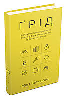 Книга Ґрід. Інструмент для прийняття рішень у будь-якому бізнесі (у вашому також). Автор - Метт Воткінсон