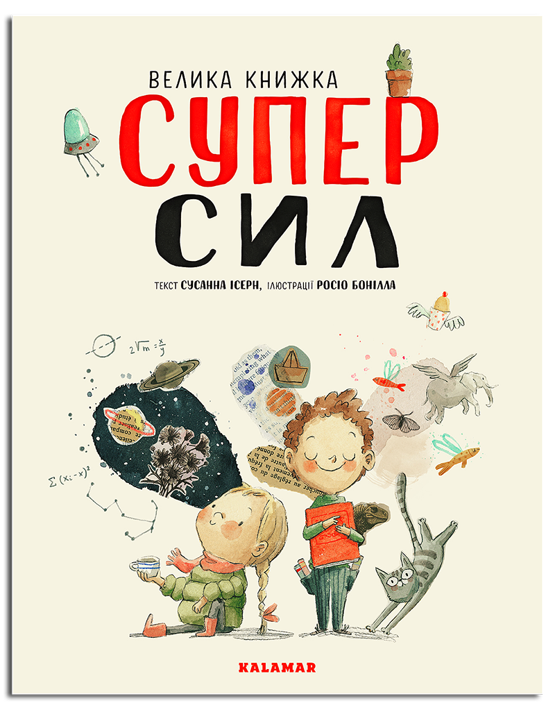 Велика книжка СУПЕРСИЛ. Автор Сусанна Ісерн