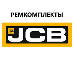 Ремкомплекти JCB