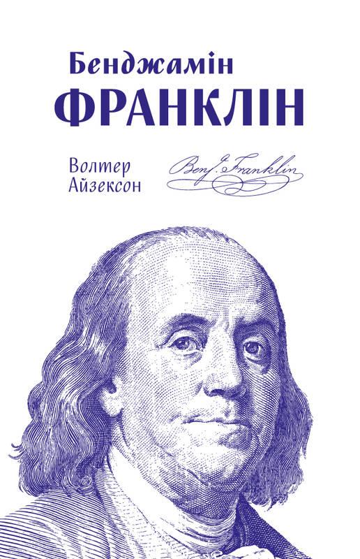 Бенджамін Франклін. Автор Волтер Айзексон