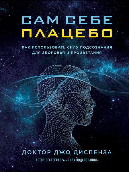 Джо Диспенза Сам собі плацебо (м'яка обкладинка)