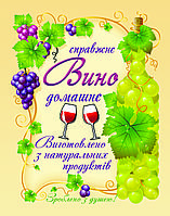 "Домашнє вино" - наклейка сувенірна на пляшку 8 х 9 см (+покриття)