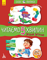 Казки-хвилинки. Чарівний Липунчик. Читаємо 5 хвилин. І рівень складності