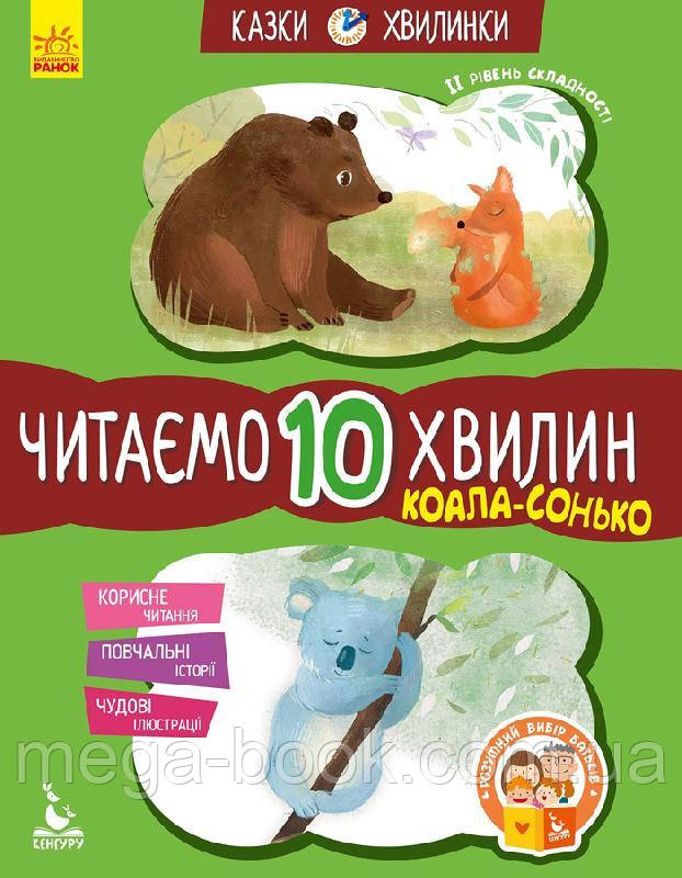 Казки-хвилинки. Коала-сонько. Читаємо 10 хвилин. ІІ рівень складності