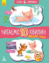 Казки-хвилинки. Вихідний у Хрюні. Читаємо 10 хвилин