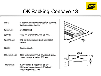 Керамічні підкладки для зварювання Esab Backing Concave 13 (упаковка 60шт)