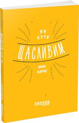 Як бути щасливим Анна Барнс, фото 1