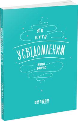 Як бути усвідомленим Анна Барнс