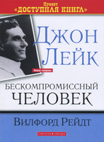 Джон Лейк. Бескомпромиссный человек. Вилфорд Рейдт