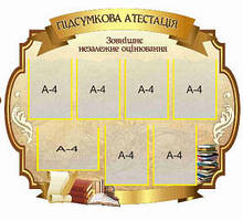 Стенд «Підсумкова атестація»