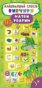 Найшвидший спосіб Вивчити НАЗВИ ТВАРИН Укр (Ула)