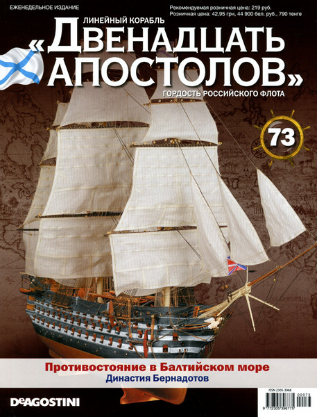 Лінійний корабель «Дванадцять Апостолів» №73, фото 1
