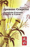 Древние секреты. Эссенция Столпов Судьбы и Удачи. - Рэймонд Ло (978-966-8001-62-8)