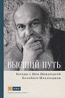 Беседы с Шри Шиварудрой Балайоги Махараджем. Шиварудра Балайо