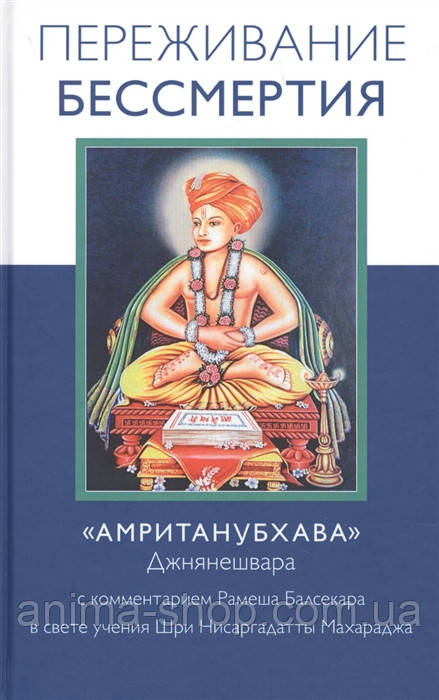 Переживання безсмертя. "Амританубхава" Джнянешвара. Балсекар Р.